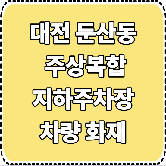 대전 둔산동 <b>주상복합 지하주차장 차량 화재</b>