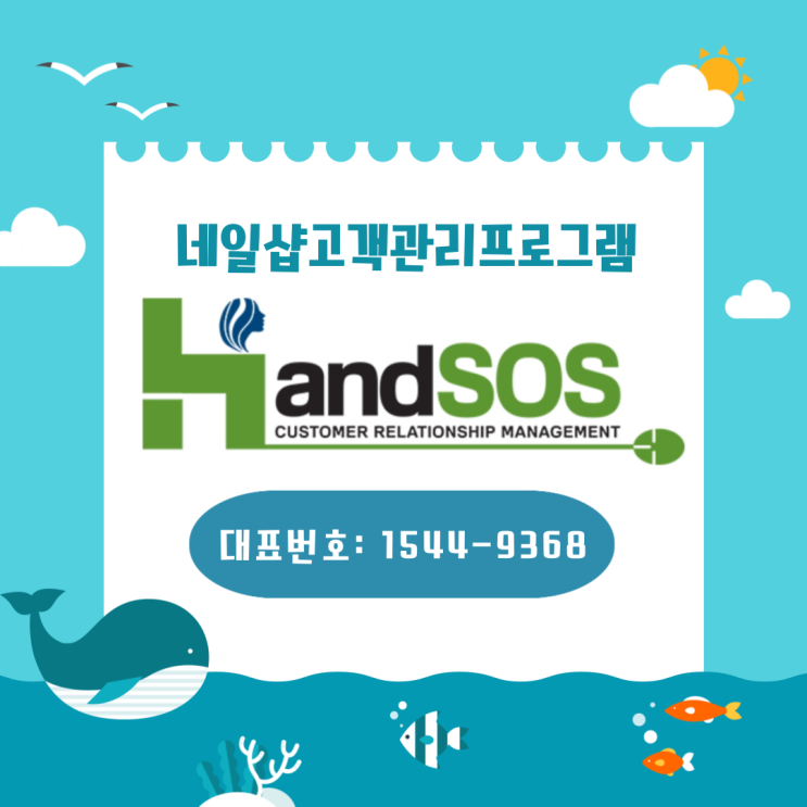  네일샵고객관리프로그램 재오픈성공 비법 핸드SOS 도입