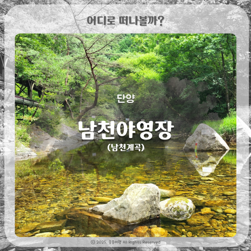 단양 소백산국립공원 숨겨진 캠핑장 남천야영장 물놀이 (남천계곡)