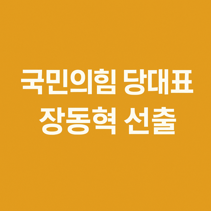 국민의힘 <b>장동혁</b> 당대표 <b>선출</b>, ‘<b>반탄파</b>’ 결집이 만든 대이변