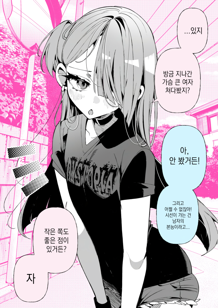  작은 것의 장점을 알려주는 그녀 - [오리지널 만화][웹코믹]