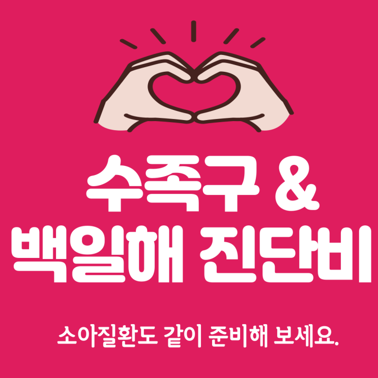  똑똑맘 필수템! 수족구·수두·충수염? 이대로면 안심!