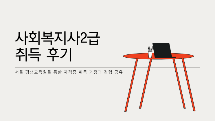 서울 평생교육원 자격증 취득 했던 후기