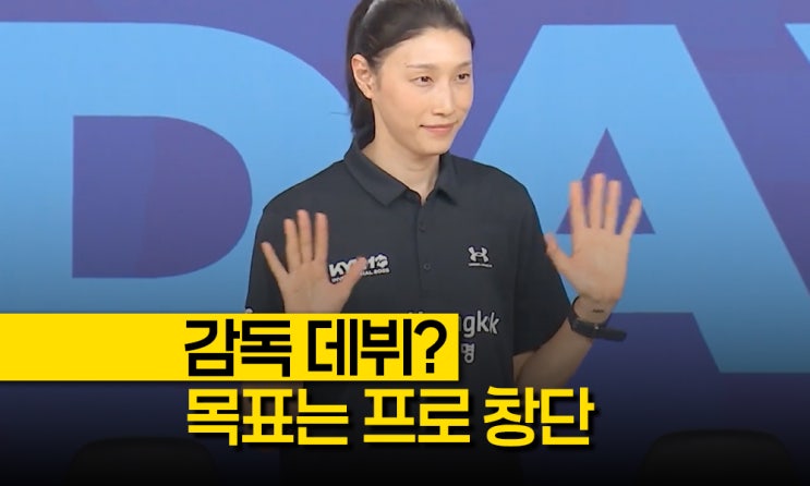 '신인<b>감독</b> <b>김연경</b>' 여자<b>배구</b> 신생구단 창단까지 가능 할까?