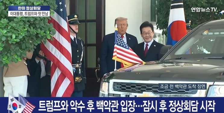  이재명·트럼프 정상회담, 생중계로 진행! 백악관이 공개한 한미 정상회담 일정