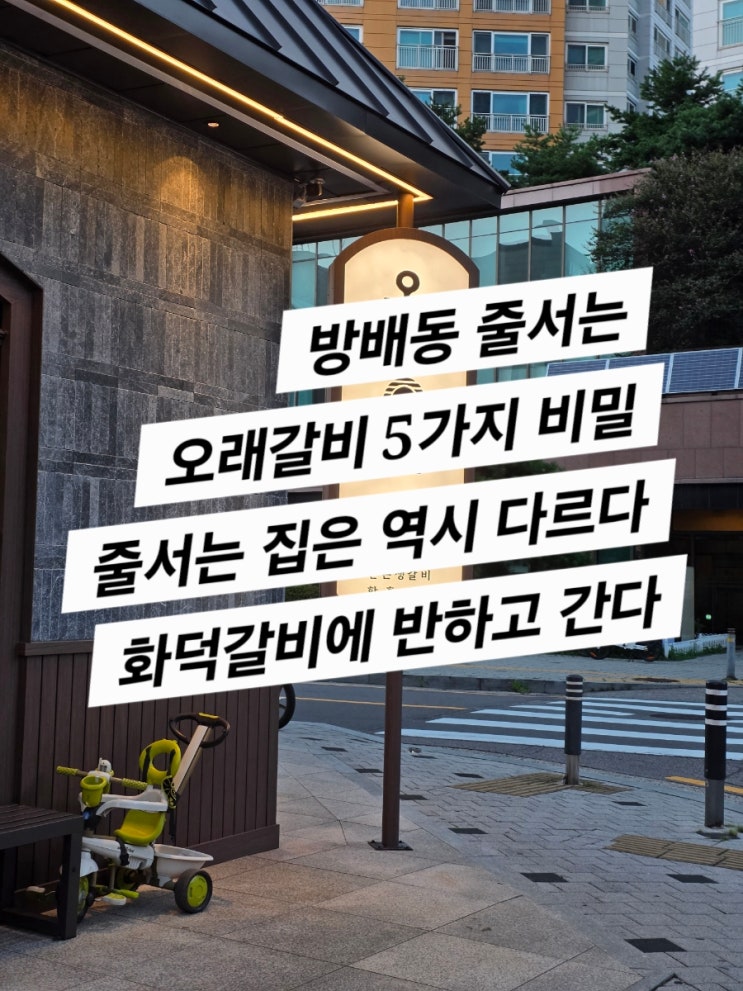  명인등심에서 런칭한 ,방배동 오래갈비 (왜 줄서는지 알겠다)