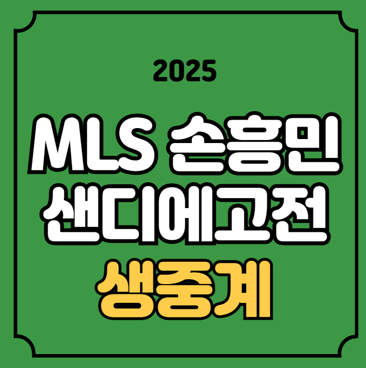 MLS <b>손흥민</b> 중계 메이저리그... 홈경기 <b>데뷔</b>전 <b>LA</b> FC... 