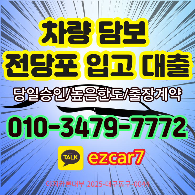  전주익산자동차대출 내 차 맡기고 찾은 담보 전당포 대출