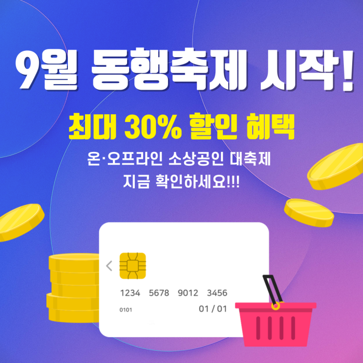  9월 동행축제 쿠폰 사용방법과 혜택 완벽가이드 | 할인부터 환급까지 총정리
