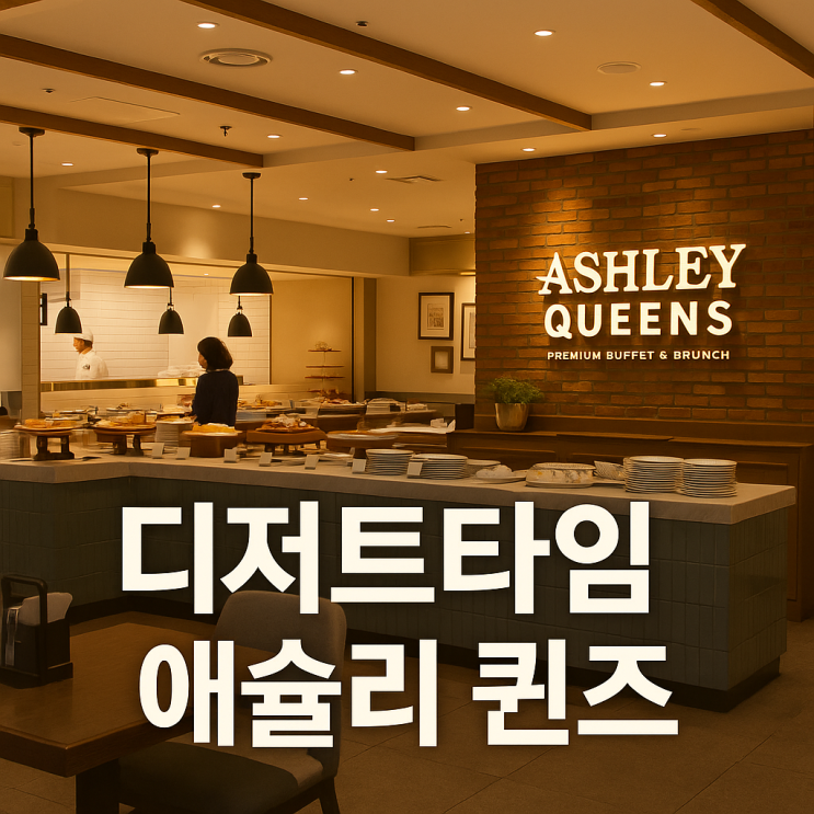  애슐리퀸즈 '디저트타임'9,900원 무제한 디저트 뷔페, 이건 꼭 가야 해!