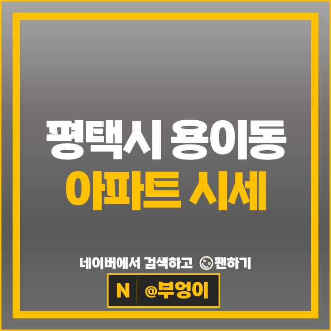 평택 용이동 아파트 순위 비전레이크푸르지오 비전아이파크