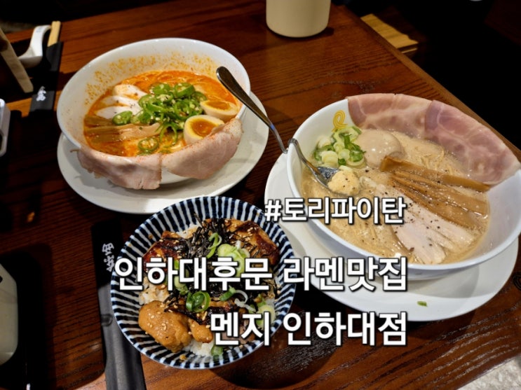  인하대 후문 맛집 멘지 인하대점 방문