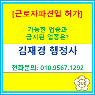  우리도 파견 사업을 하려고 하는데 가능할까? 파견법에 의하여 파견업이 가능한 업종은?