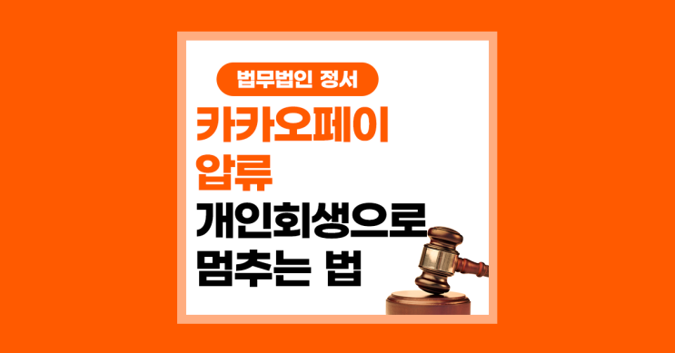  카카오페이 압류 개인회생으로 해제하는 법