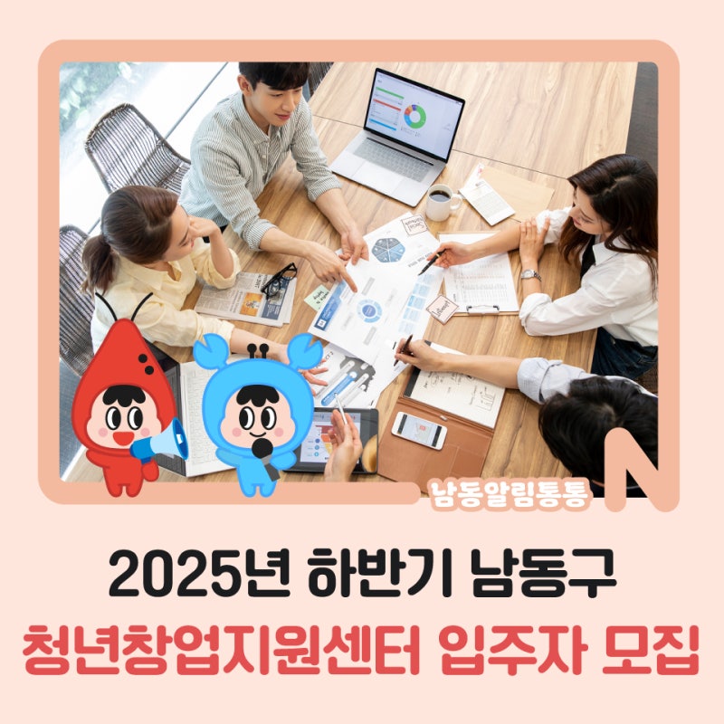 2025년 하반기 남동구 청년창업지원센터 입주자 모집