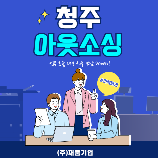  청주 아웃소싱 전문업체, 인력난 해결의 믿을 수 있는 선택