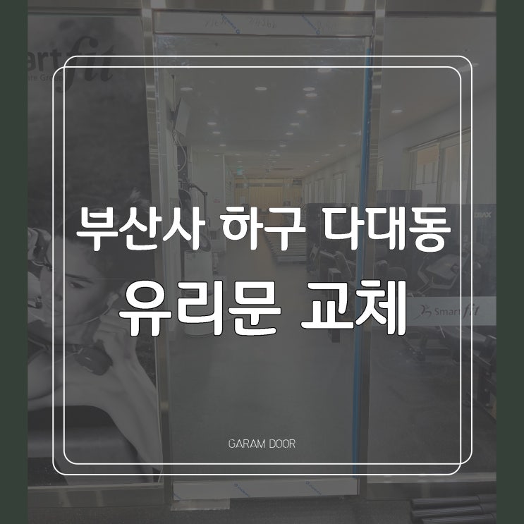  부산 사하구 다대동 유리문 교체