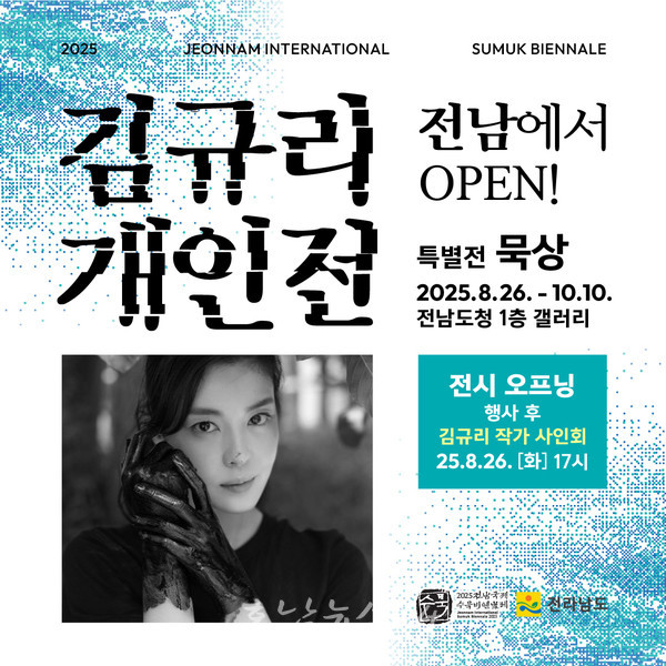  배우 김규리와 함께 전남국제수묵비엔날레 성공 나서..‘김규리의 묵상’ 특별전 개최
