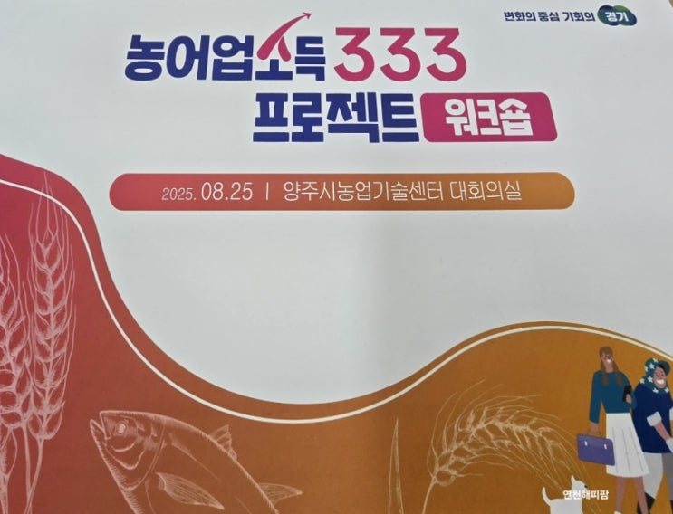  경기도 농어업소득 333 프로젝트 2년차 워크숍 (북부권)