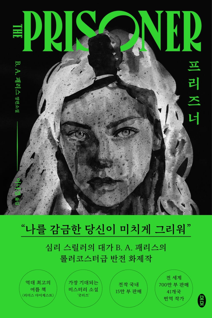  185. B. A. 패리스 <프리즈너>