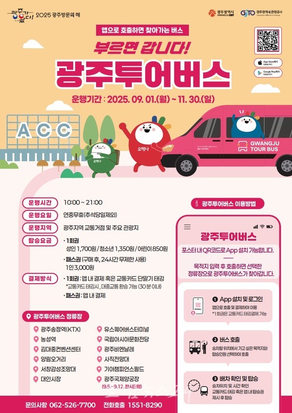  “부르면 갑니다”…앱으로 호출하면 찾아가는 ‘광주투어버스’ 운행한다