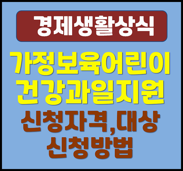  2025년 가정보육 어린이 건강과일 지원사업 안내 (신청자격 대상 신청방법 지원내용)