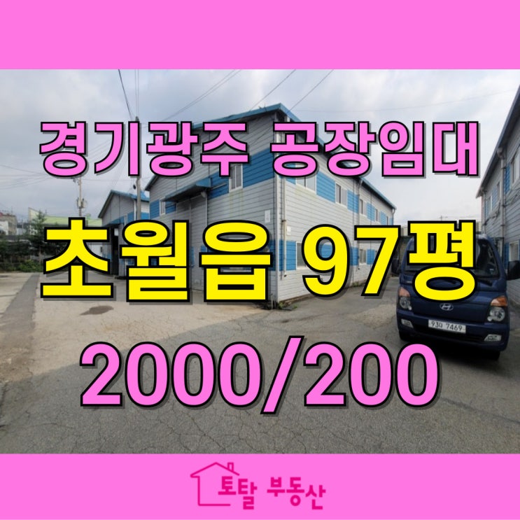  경기 광주 초월읍 공장임대 ｜ 97평 일반공장, 넉넉한 층고와 가성비 좋은 임대료
