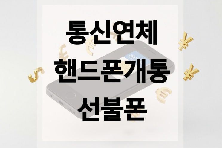  핸드폰연체 되었는데 내 명의로 개통가능할까?