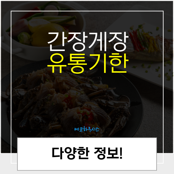 간장게장 양념게장 유통기한, 소비기한 알아볼까요