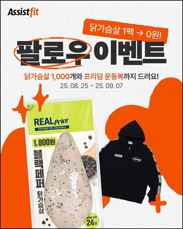  어시스트핏 팔로우 이벤트(닭가슴살등 1,003명)추첨~09.07