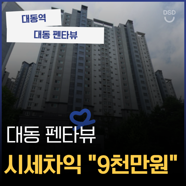  대전동구아파트경매 대동 펜타뷰 투자가치는?