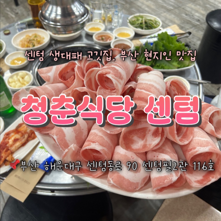 청춘식당 센텀점 사진 1
