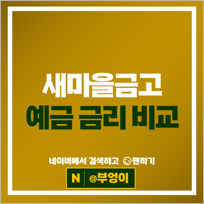 MG 새마을금고 정기예금 금리 비교 예금 특판 추천