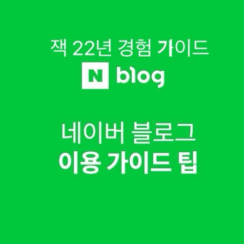네이버 블로그, 맨날 제자리? '이것' 안 읽으면 방문자 '떡상' 절대 못 한다! (공식 피셜 찐 조언)
