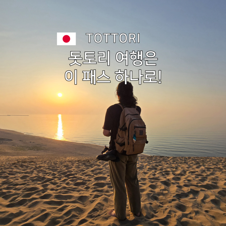  돗토리 마쓰에 패스, 요나고 공항 도착했다면 지금 꼭 알아야 할 교통패스