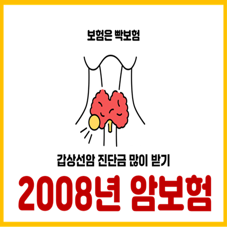  2008년 이전 암보험 해지하면 안 되는 이유