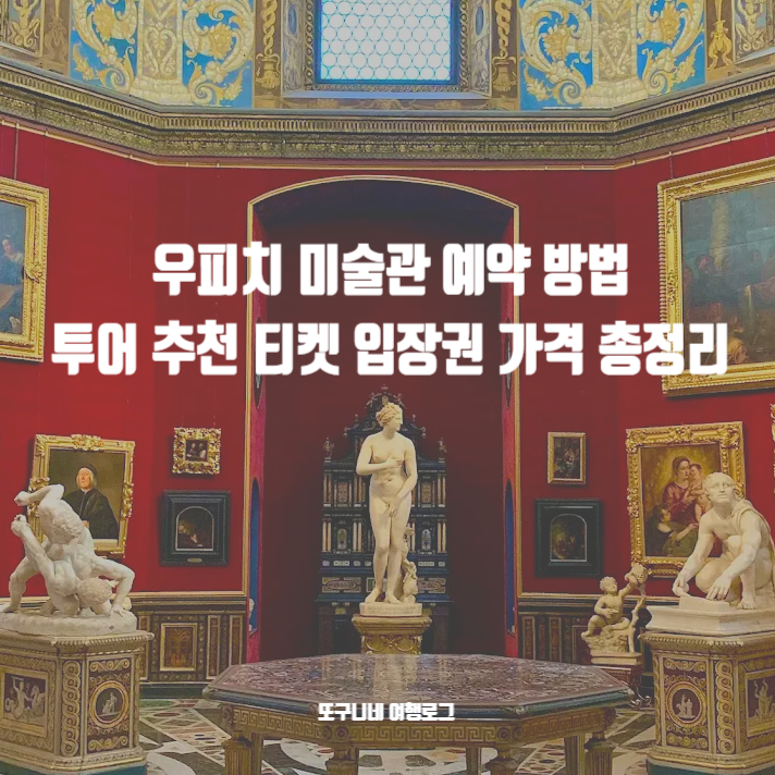  우피치 미술관 예약 방법 투어 추천 티켓 입장권 가격 총정리