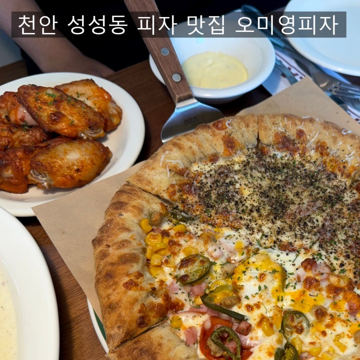  천안 오미영피자 성성동 피자 맛집 웨이팅 없이 즐기기
