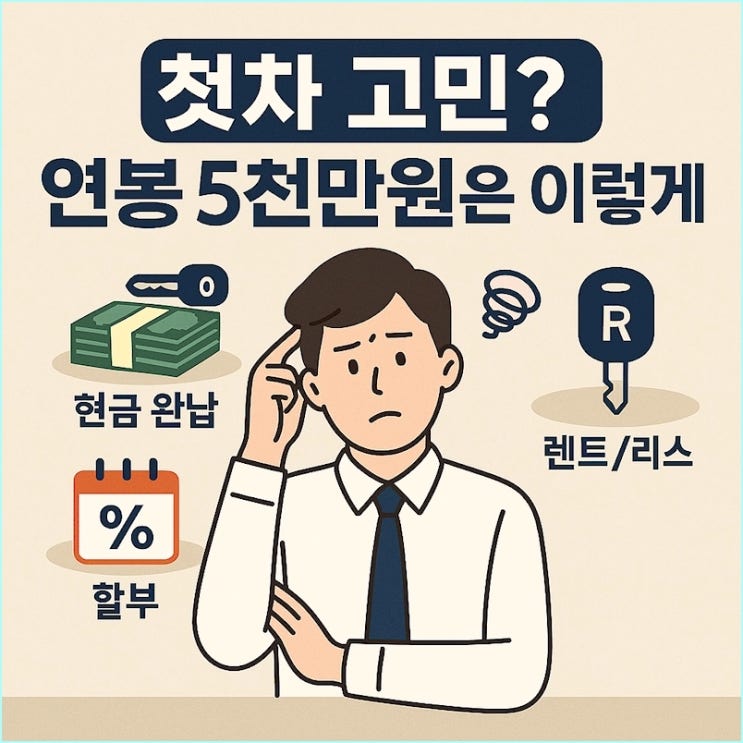  사회초년생 첫차: 연봉 5천만원 기준, 현금완납 vs 할부 vs 렌트 어떤게 이득일까?