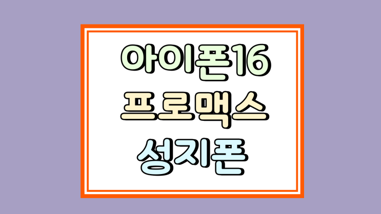  아이폰16 프로맥스 가격 할인 성지폰 비교