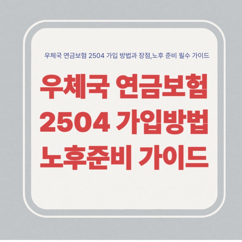 우체국 연금보험 2504 배당금, 맞춤형 연금설계로 든든한 노후 준비!