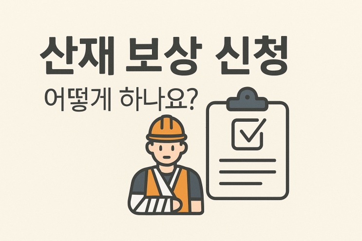  산재 보상 신청, 어떻게 하나요?