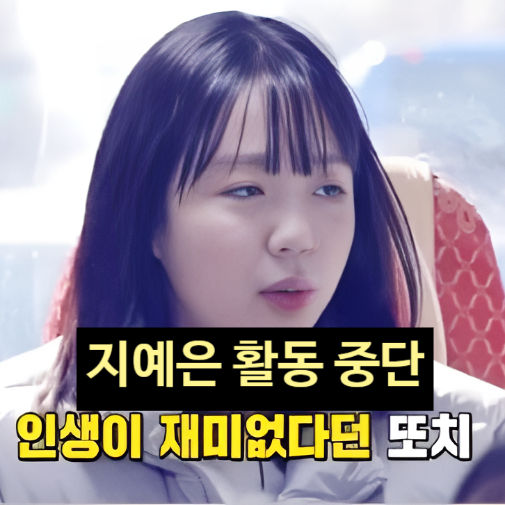  지예은 집들이 나락 '런닝맨 하차' 부추겼다? 활동 중단 진실 공개!