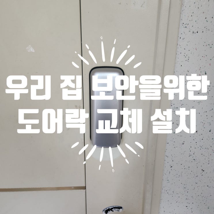  파주시 금촌동열쇠 서원마을주공아파트 도어락이 먹통? 교체 설치 수리 출장