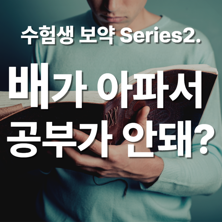  [수험생보약]2.복통, 소화불량을 겪는 수험생 한약 분당한의원에서 처방합니다