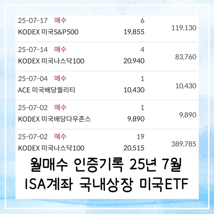  월매수 인증기록 25년 7월 | ISA계좌 국내상장 미국ETF
