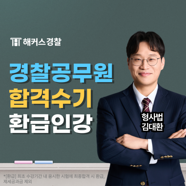  경찰인강 수강후기, 해커스경찰 평생패스로 합격