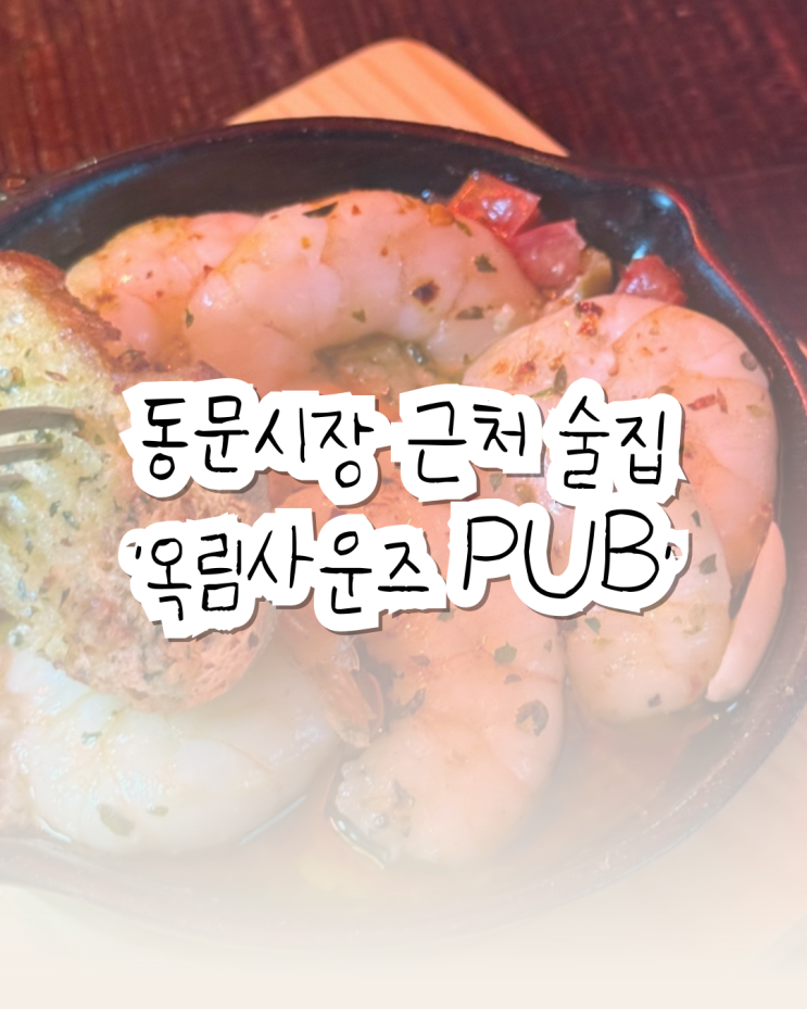  동문시장 술집 혼술바, 이색데이트 옥림사운즈