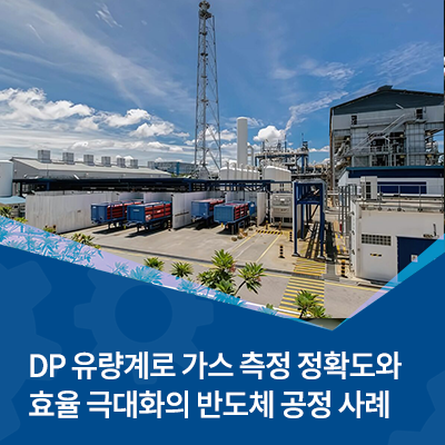  DP 유량계로 가스 측정 정확도와 효율 극대화의 반도체 공정 사례