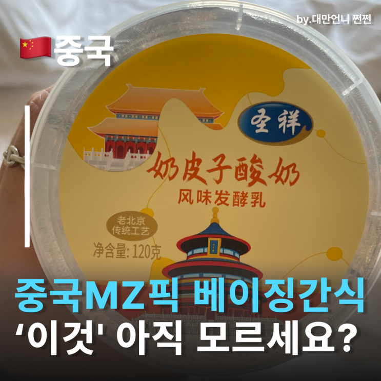  베이징여행 필수 간식 나이피즈 요거트 중국간식